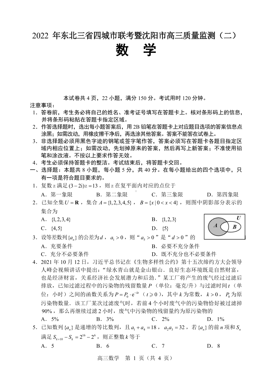 2022届东北三省四市暨沈阳市高考二模考试 数学 试题（含答案）.pdf_第1页