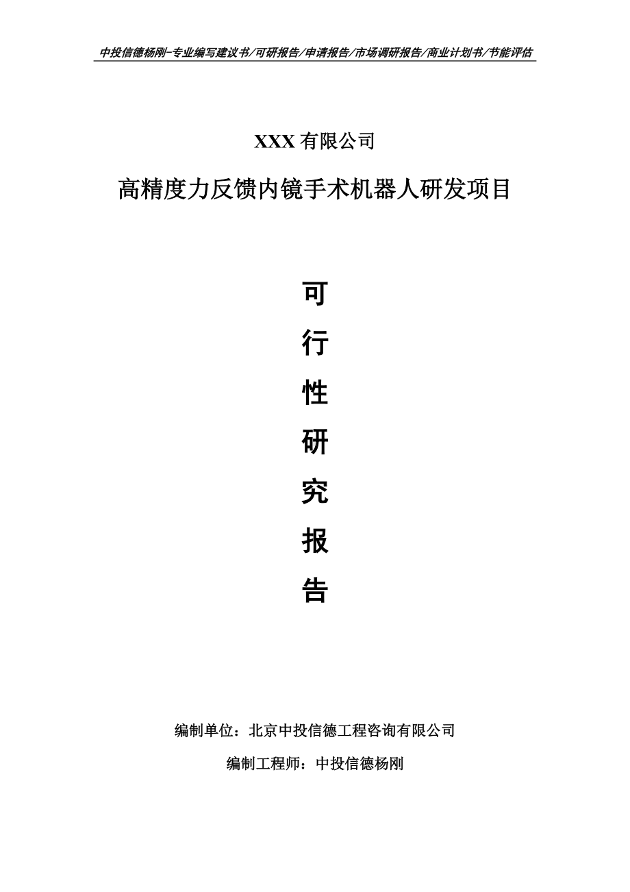 高精度力反馈内镜手术机器人研发项目可行性研究报告申请报告案例.doc_第1页