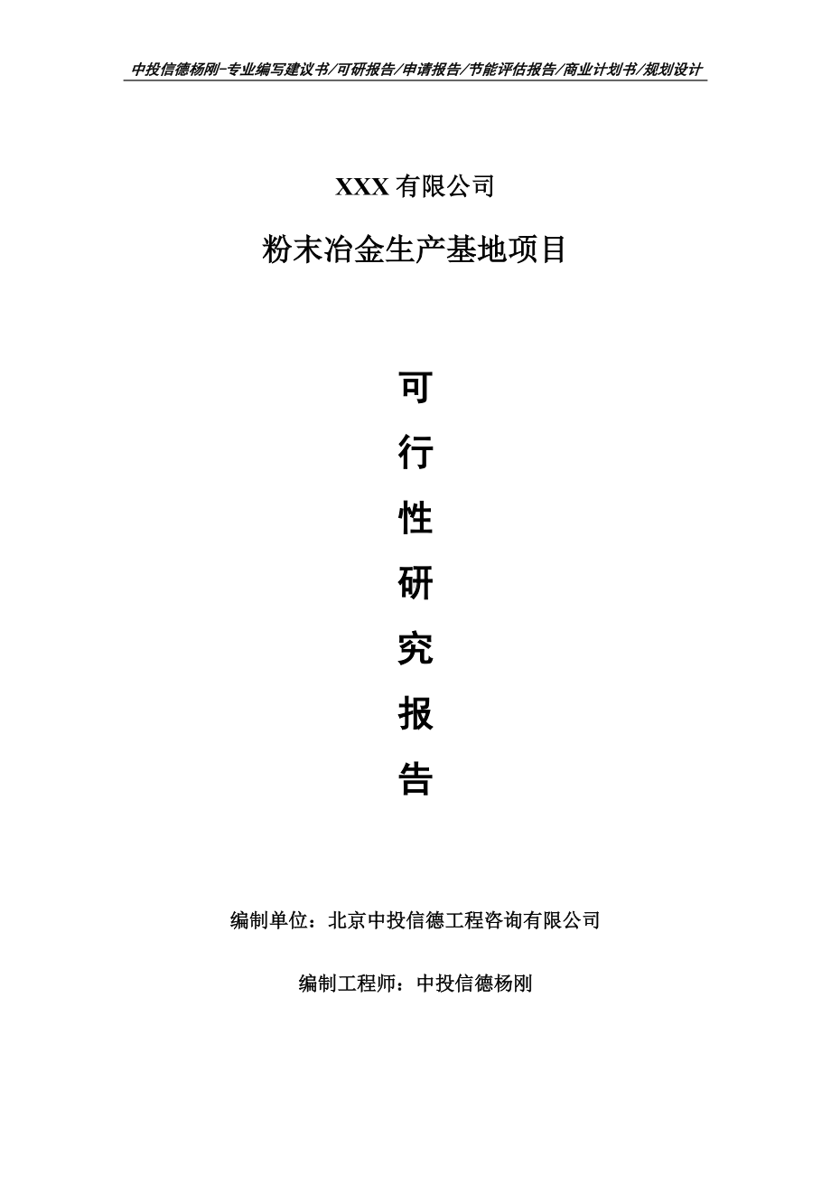 粉末冶金生产基地项目可行性研究报告申请建议书案例.doc_第1页