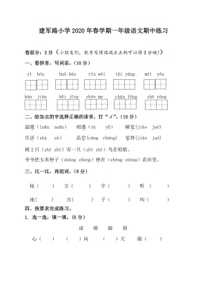 江苏省盐城市亭湖区建军路小学2019-2020学年一年级下学期期中语文试卷.pdf