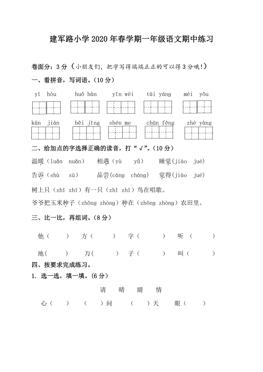 江苏省盐城市亭湖区建军路小学2019-2020学年一年级下学期期中语文试卷.pdf_第1页