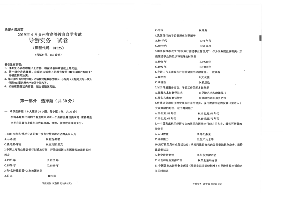 贵州省2019年04月自考01525导游实务试题.pdf_第1页