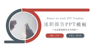 述职报告模板.pptx