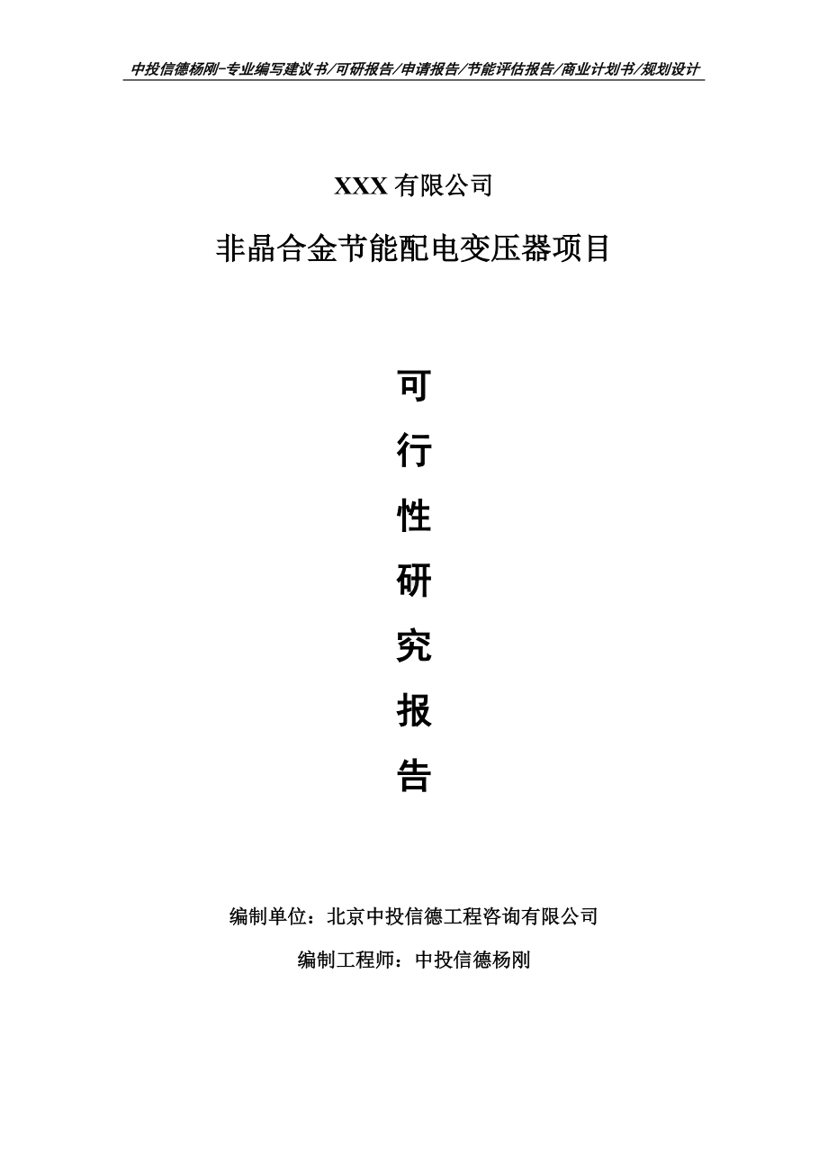 非晶合金节能配电变压器项目可行性研究报告建议书案例.doc_第1页