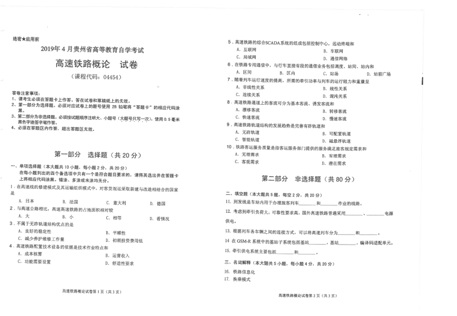 贵州省2019年04月自考04454高速铁路概论试题.pdf_第1页