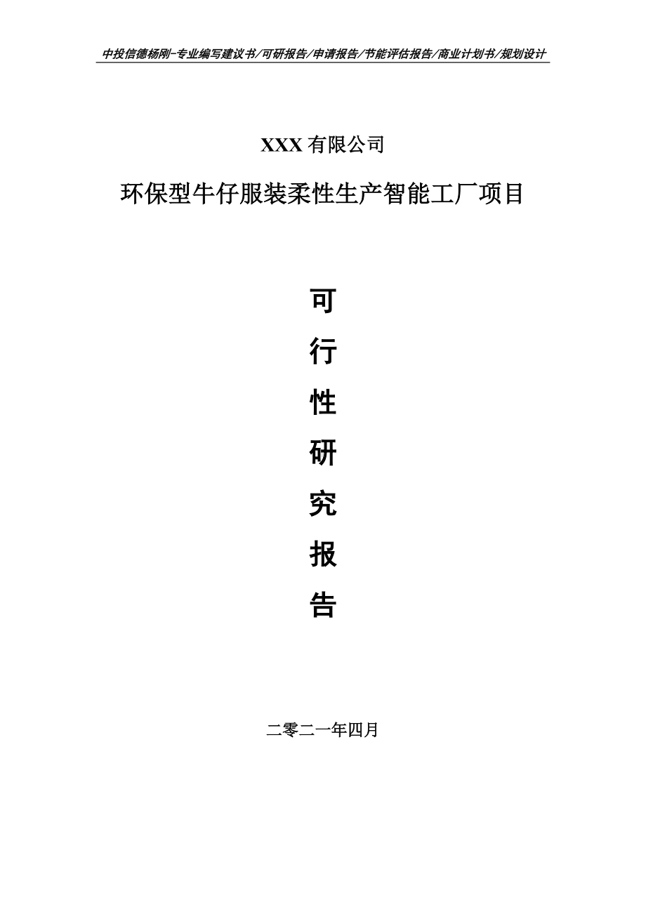 环保型牛仔服装柔性生产智能工厂项目可行性研究报告申请建议书案例.doc_第1页