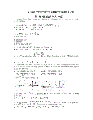 浙江省五校2022届高三下学期5月联考 数学 试题（含答案）.docx