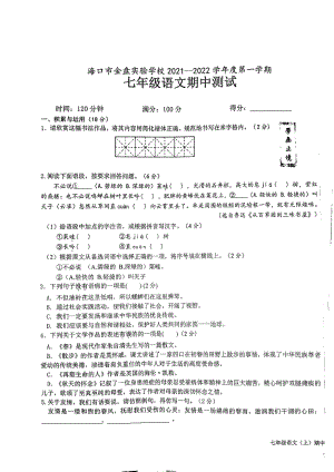 海口市金盘实验2021-2022学年七年级上学期期中测试语文试卷.pdf