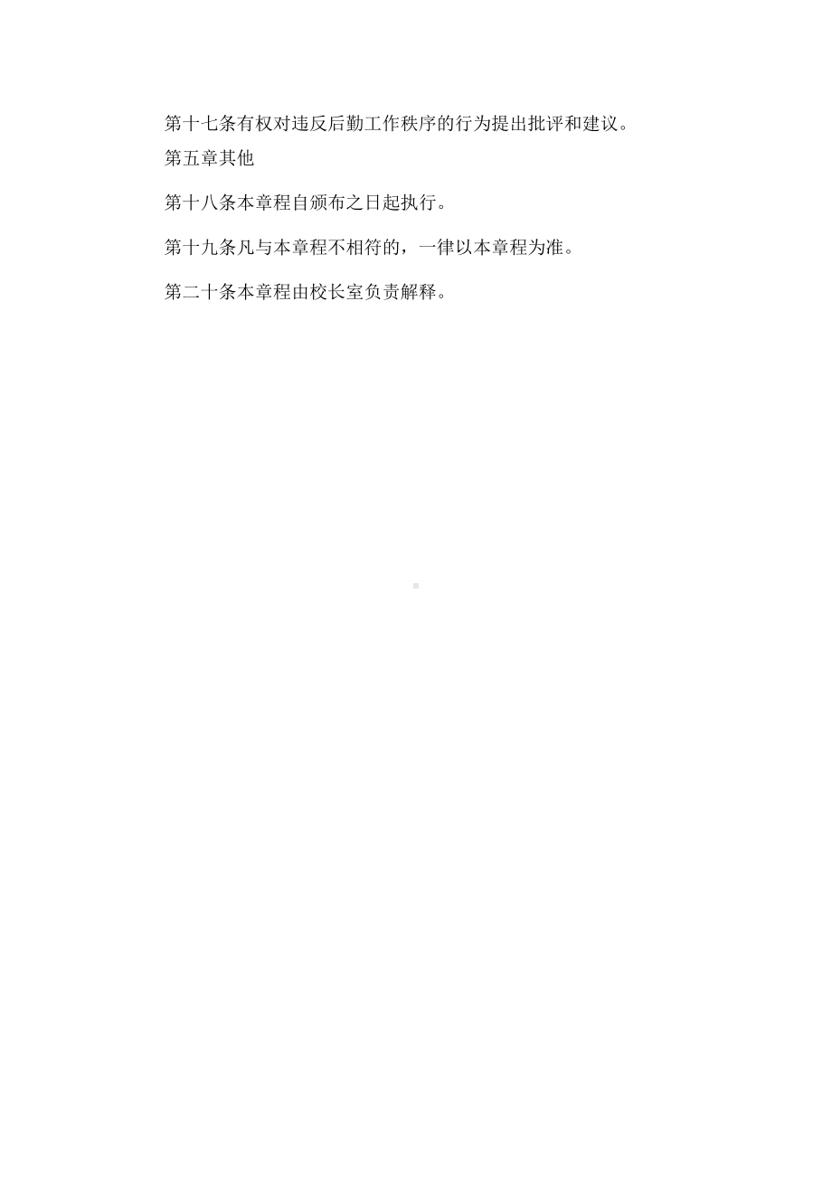 学校后勤工作委员会章程.docx_第3页