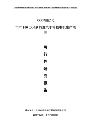 年产100万只新能源汽车轮毂电机生产项目可行性研究报告申请建议书案例.doc