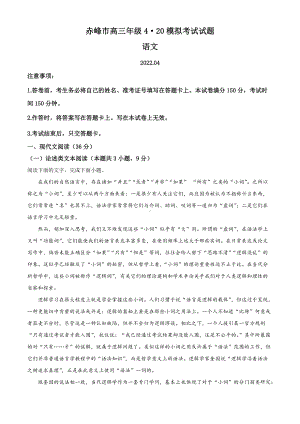 内蒙古赤峰市2022届高三下学期4月模拟考试 语文 试题（学生版+解析版）.docx