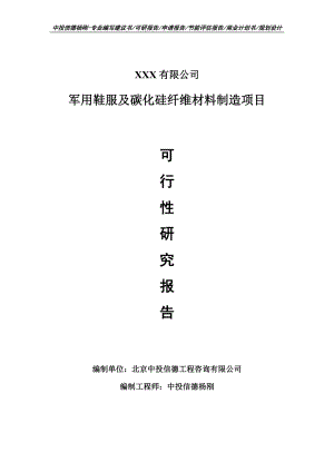 军用鞋服及碳化硅纤维材料制造项目可行性研究报告案例.doc