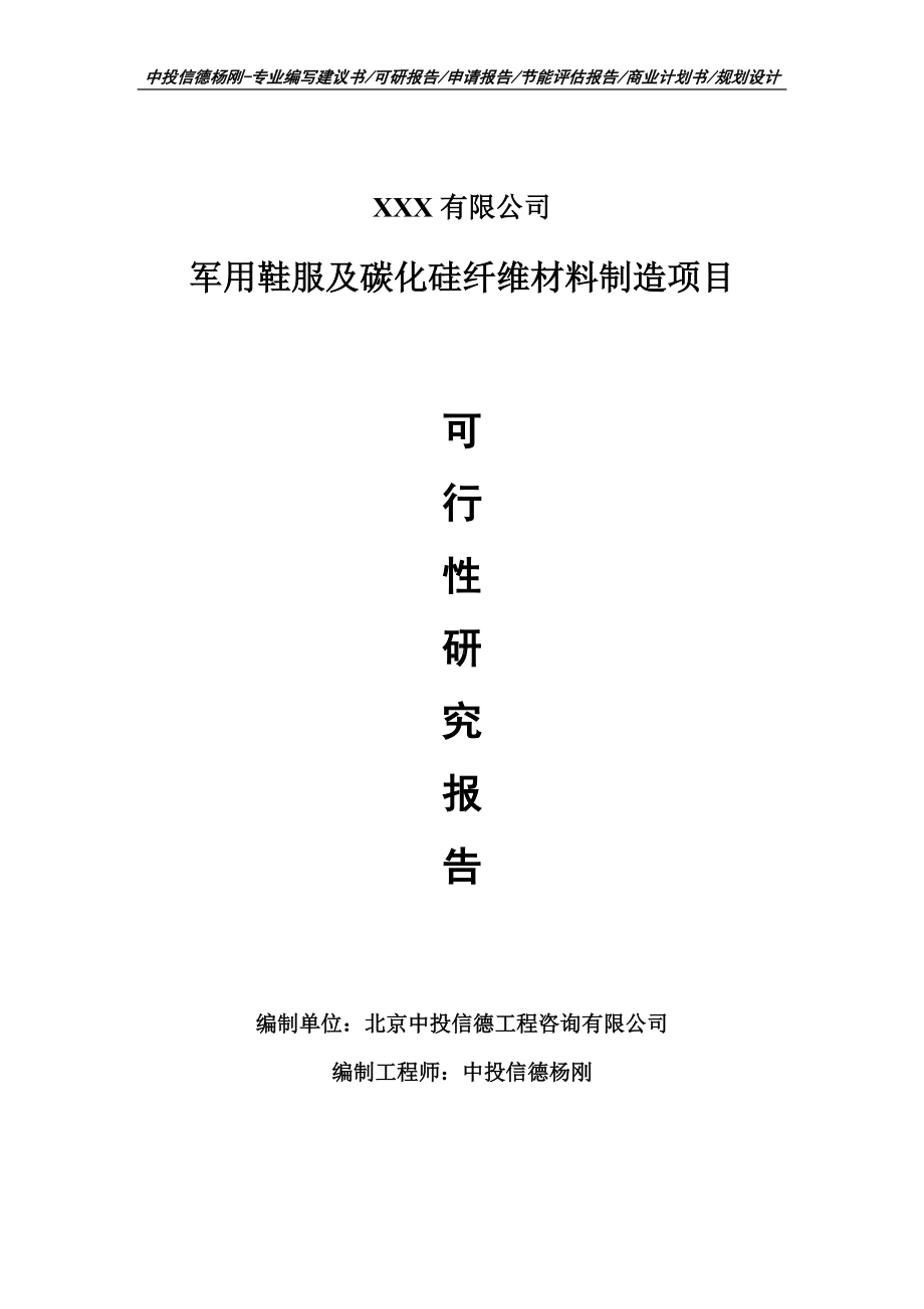 军用鞋服及碳化硅纤维材料制造项目可行性研究报告案例.doc_第1页