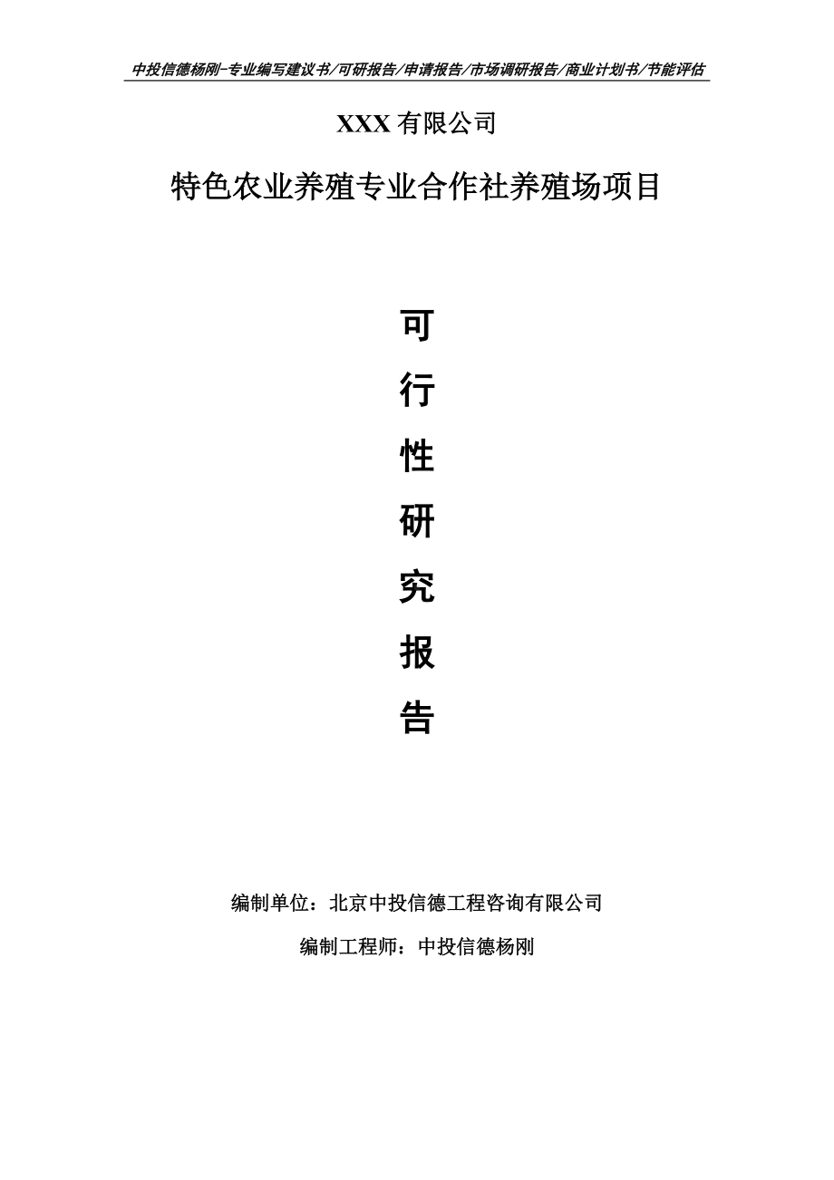 特色农业养殖专业合作社养殖场项目可行性研究报告申请建议书案例.doc_第1页