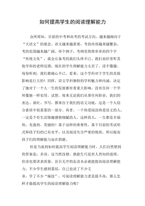 如何提高学生的阅读理解能力.docx