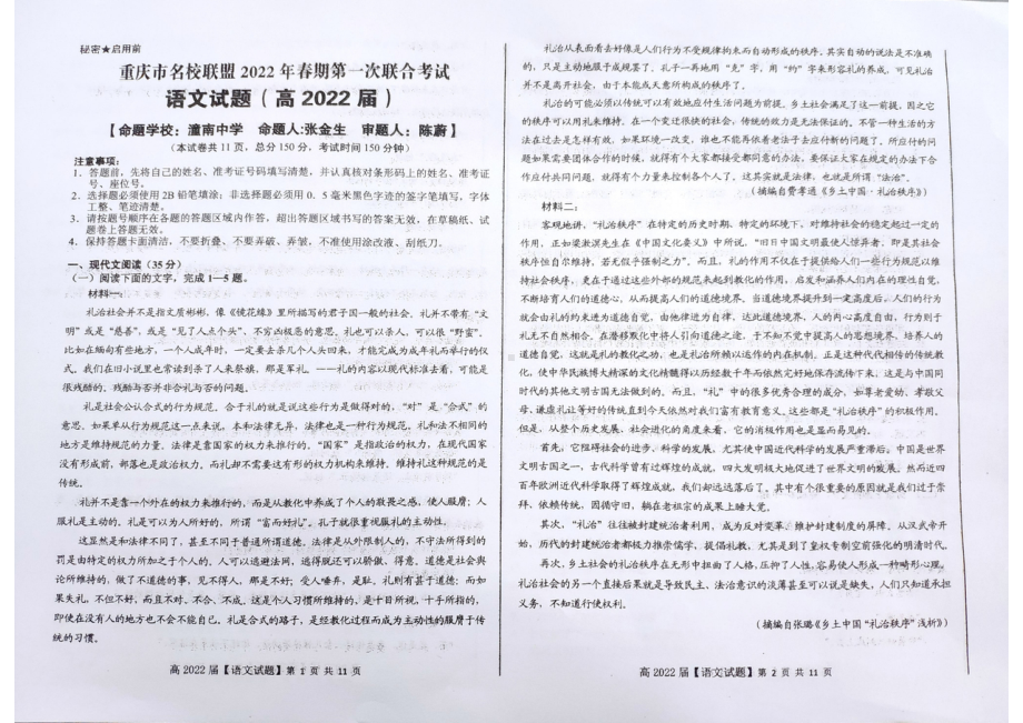 重庆市名校联盟2021-2022学年高三下学期第一次联合考试语文试题.pdf_第1页