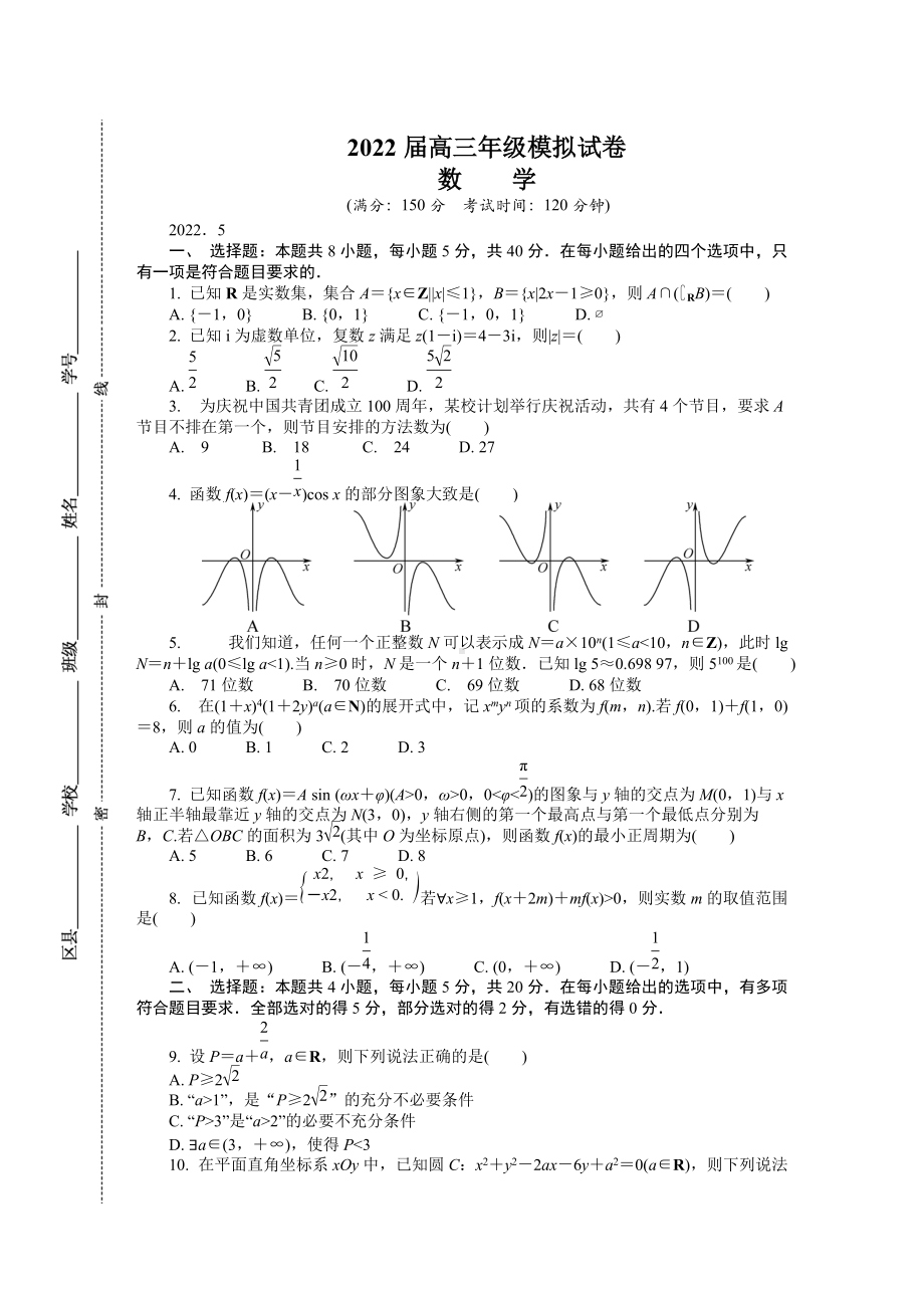 江苏省南京市2022届高三下学期第三次模拟考试（5月） 数学试题（含答案）.docx_第1页