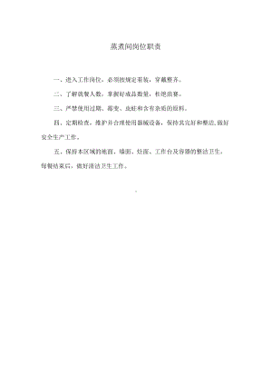 蒸煮间岗位职责.docx