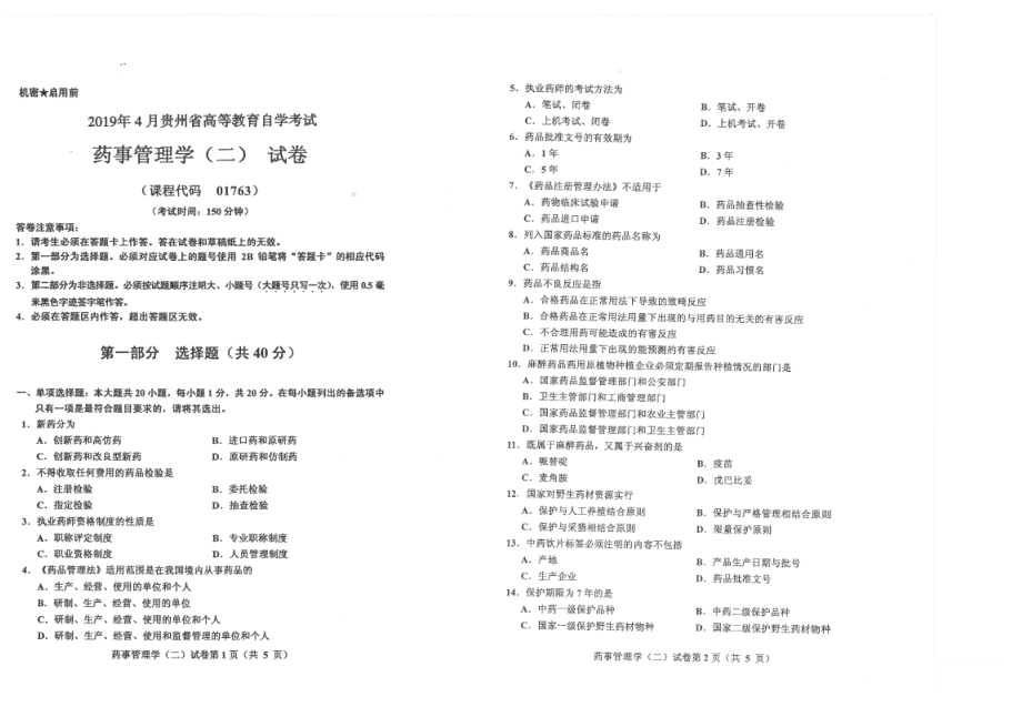 贵州省2019年04月自考01763药事管理学（二）试题.pdf_第1页