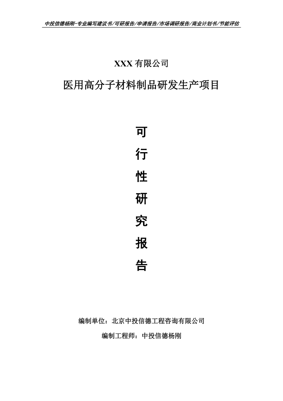 医用高分子材料制品研发生产项目可行性研究报告建议书备案.doc_第1页