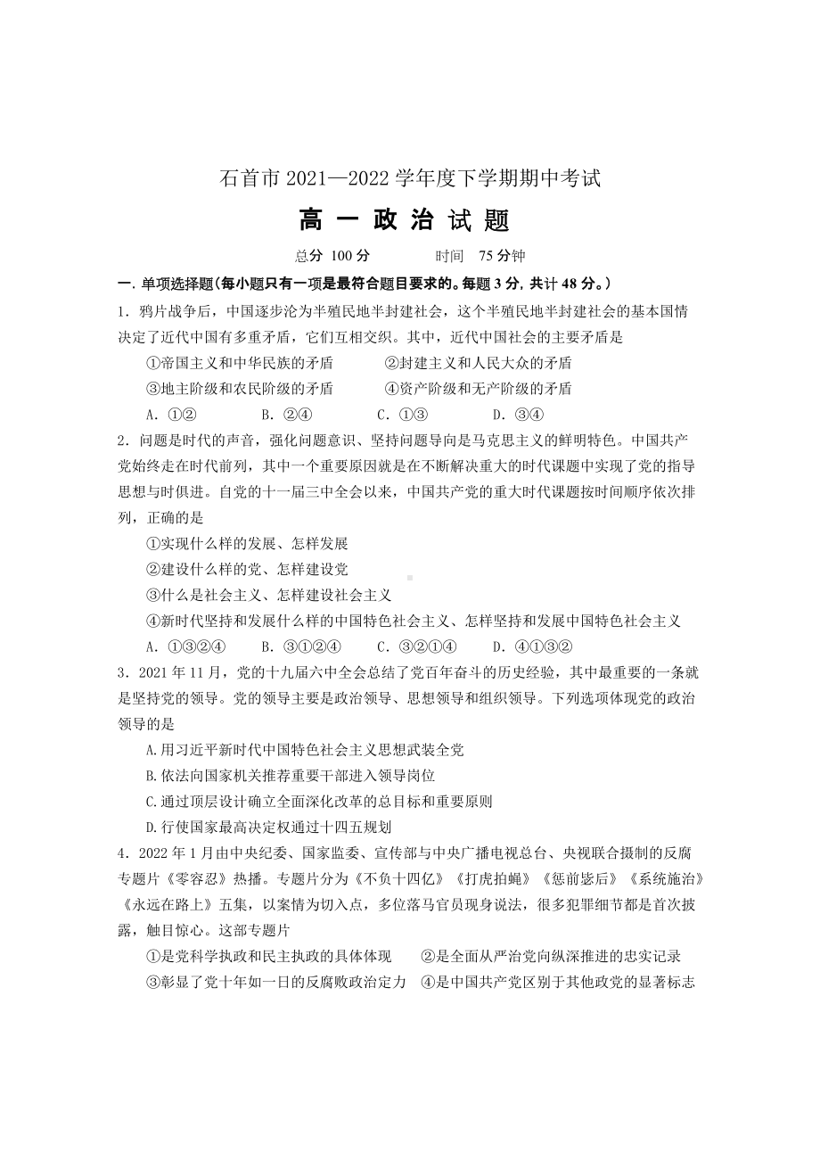 2021-2022学年湖北省石首市高一下学期期中考试 政治试题（含答案）.doc_第1页