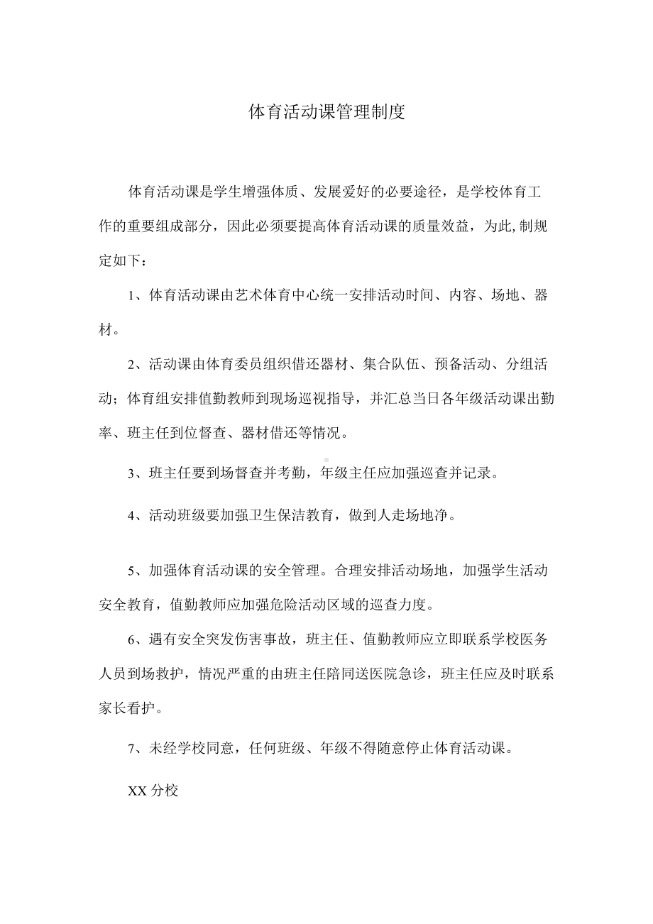 体育活动课管理制度.docx_第1页