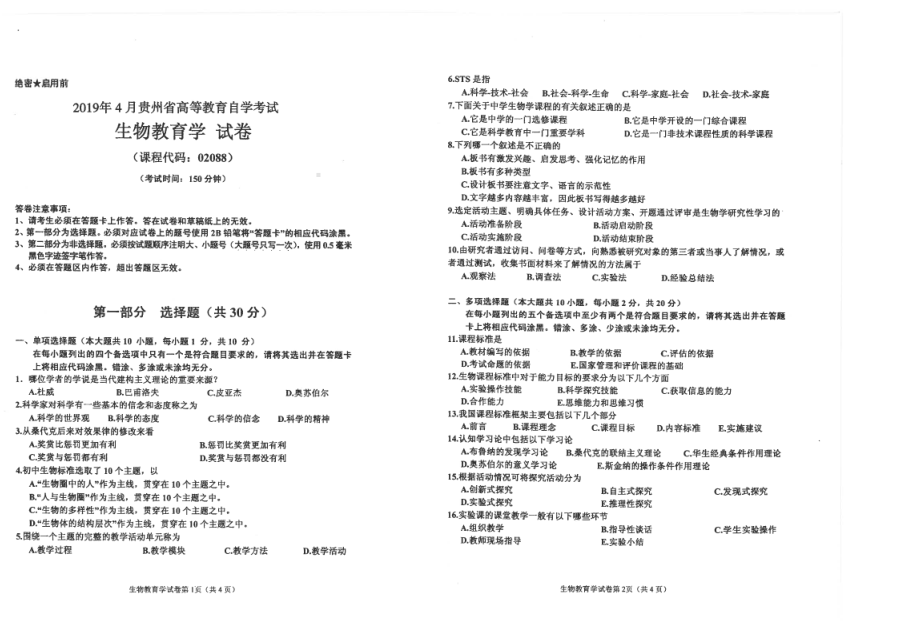 贵州省2019年04月自考02088生物教育学试题.pdf_第1页