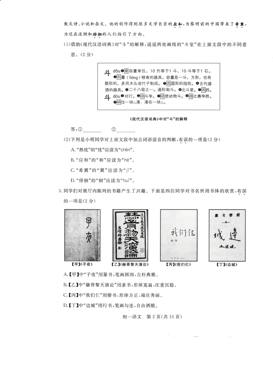 北京市东城区2021-2022学年七年级上学期期末考试语文试卷.pdf_第2页