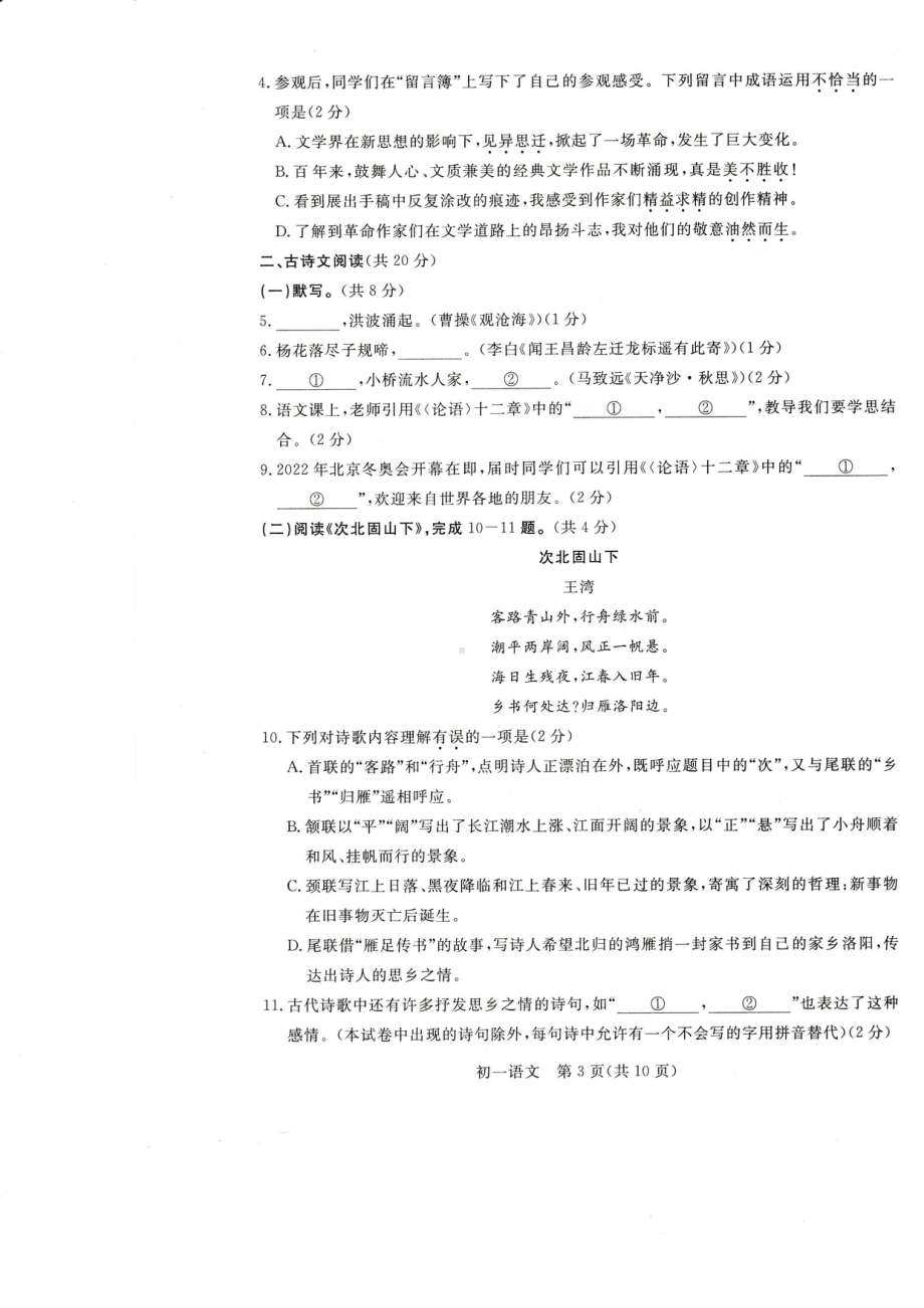 北京市东城区2021-2022学年七年级上学期期末考试语文试卷.pdf_第3页