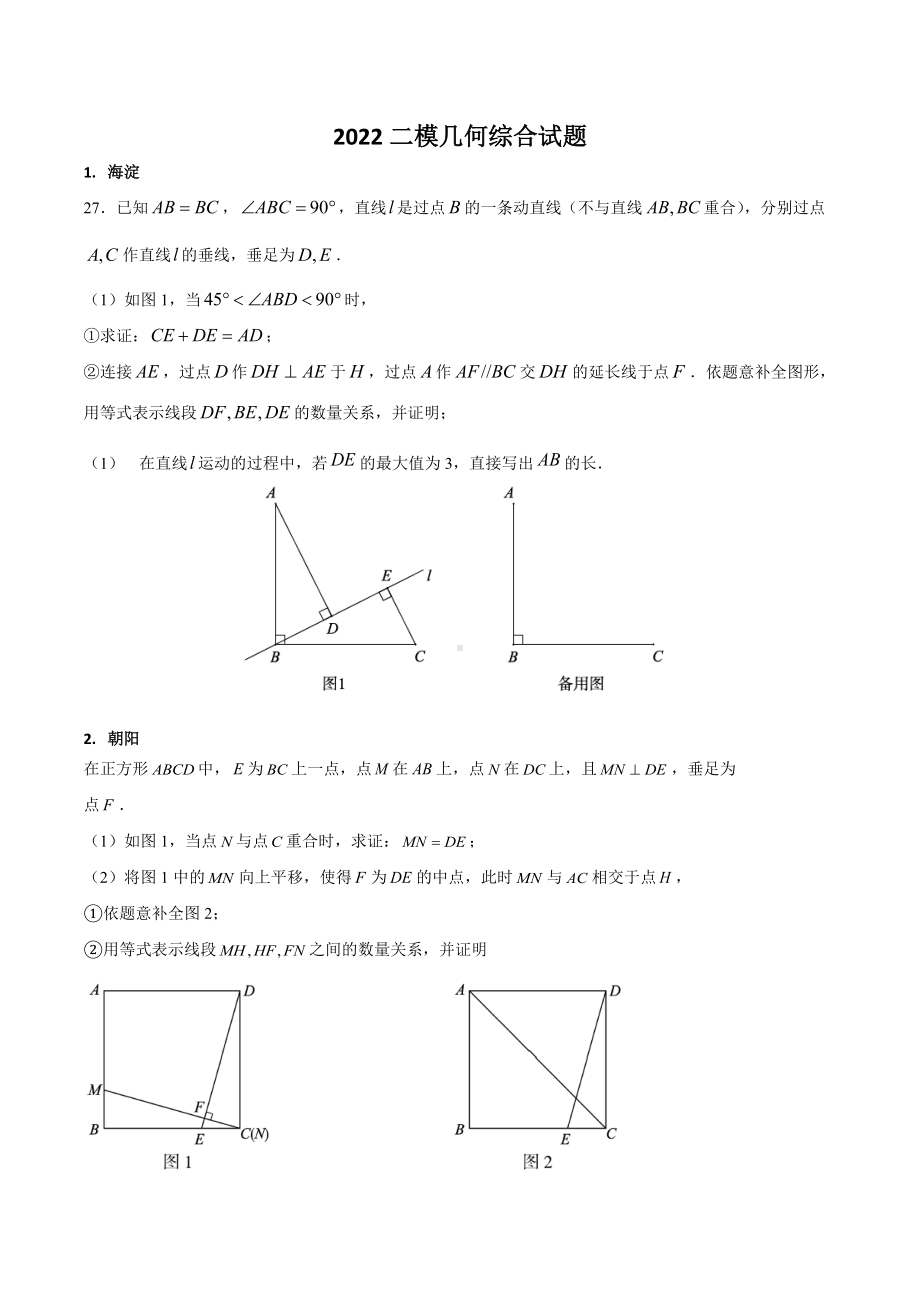 2022年北京市数学二模几何综合专练 .docx_第1页