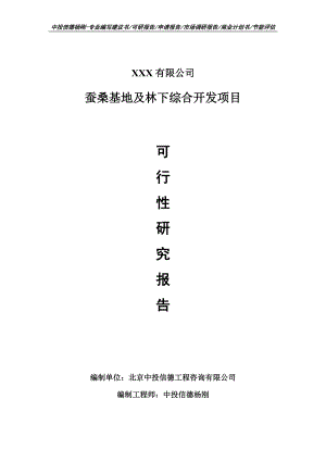 蚕桑基地及林下综合开发项目可行性研究报告申请建议书案例.doc