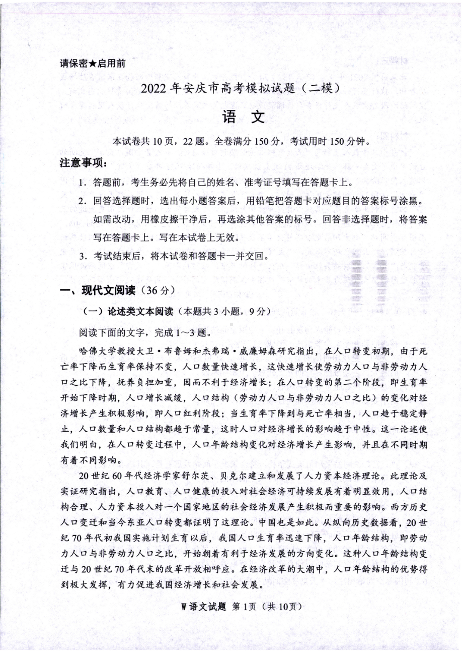 2022届安徽省安庆市高三二模语文试题.pdf_第1页