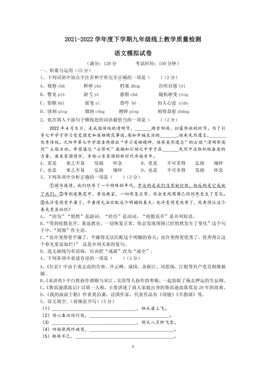 2022年辽宁省沈阳市第七九年级下学期线上中考模拟语文试题.pdf_第1页