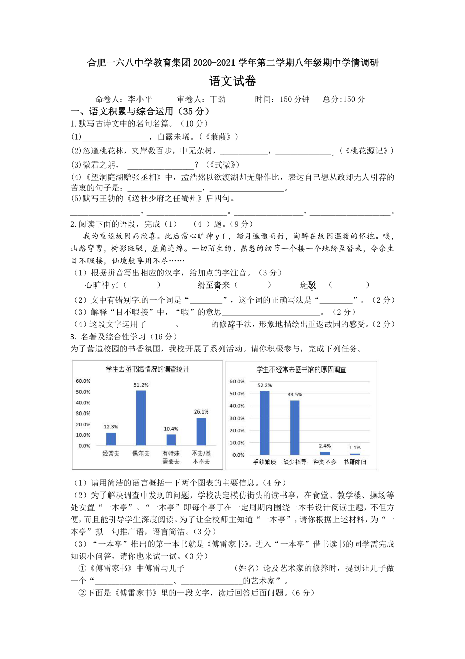 安徽省合肥市一六八教育集团2020-2021学年八年级下学期期中学情调研语文试卷.pdf_第1页