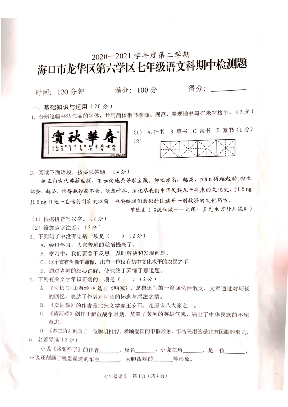 海南省海口市龙华区第六学区2020-2021学年七年级下学期期中检测语文试题.pdf_第1页