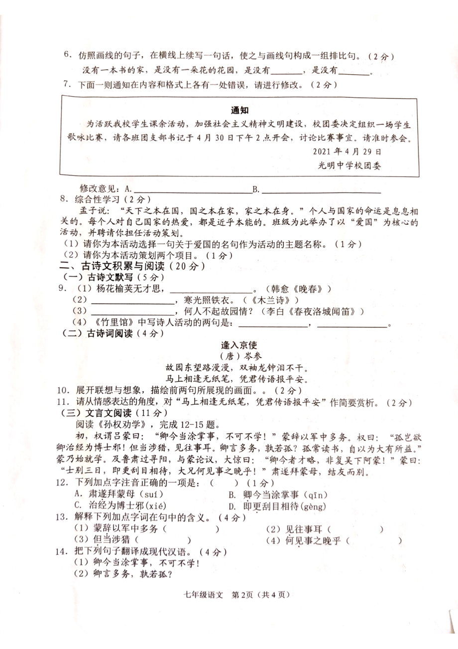 海南省海口市龙华区第六学区2020-2021学年七年级下学期期中检测语文试题.pdf_第2页