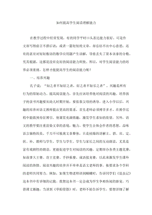 如何提高学生阅读理解能力.docx