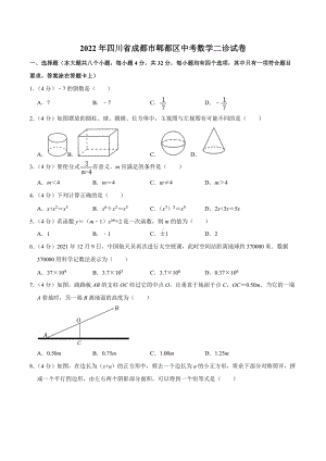 2022年四川省成都市郫都区中考数学二诊试卷.docx