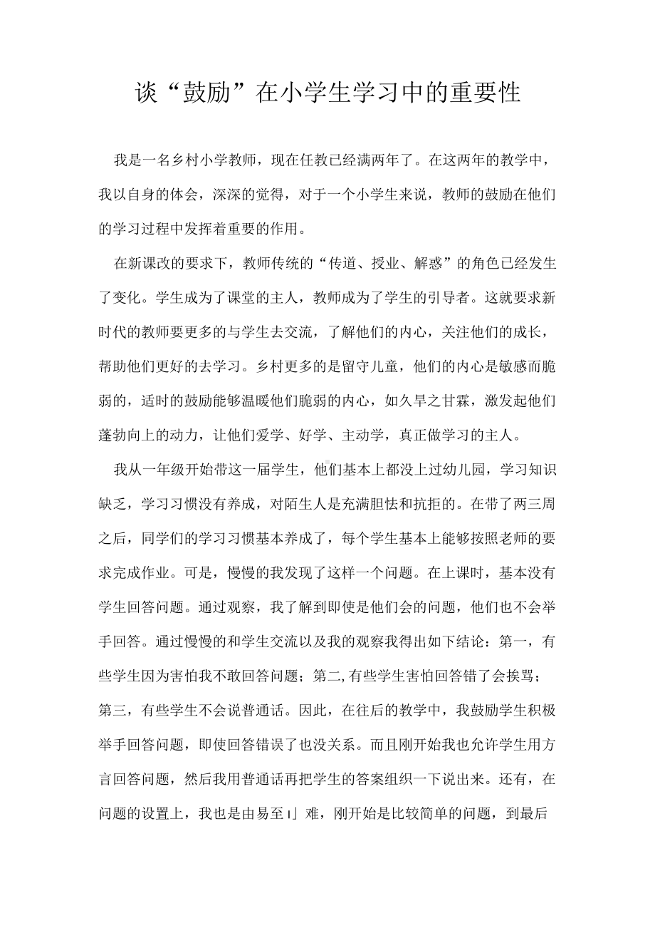 谈“鼓励”在小学生学习中的重要性.docx_第1页