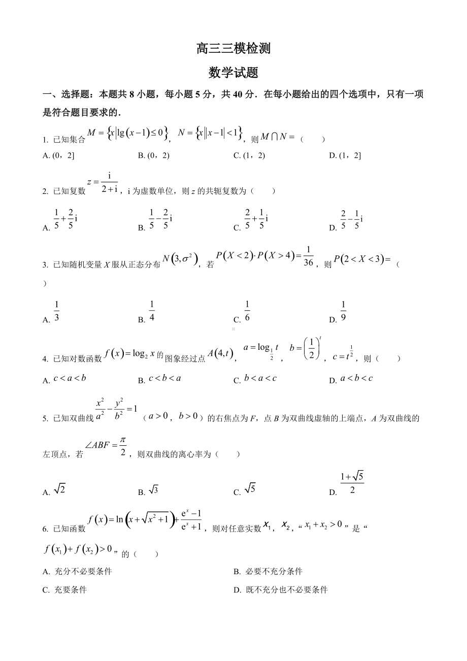 山东省泰安市2022届高三下学期5月三模考试 数学 试题（学生版+解析版）.docx_第1页