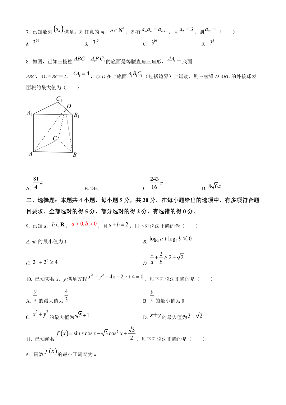 山东省泰安市2022届高三下学期5月三模考试 数学 试题（学生版+解析版）.docx_第2页