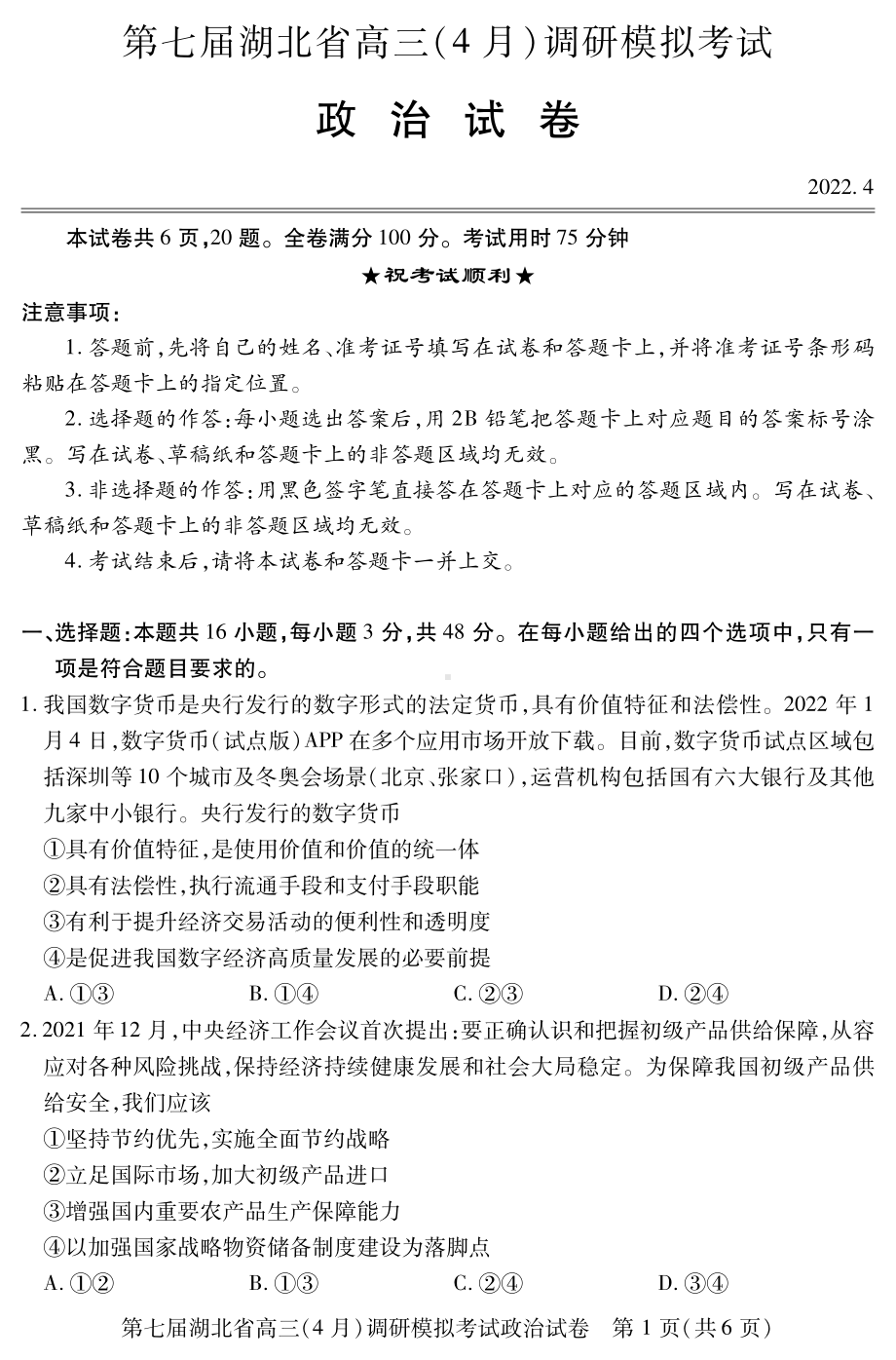 湖北省2022届高三下学期4月（二模）考试 政治 试题（含答案）.pdf_第1页