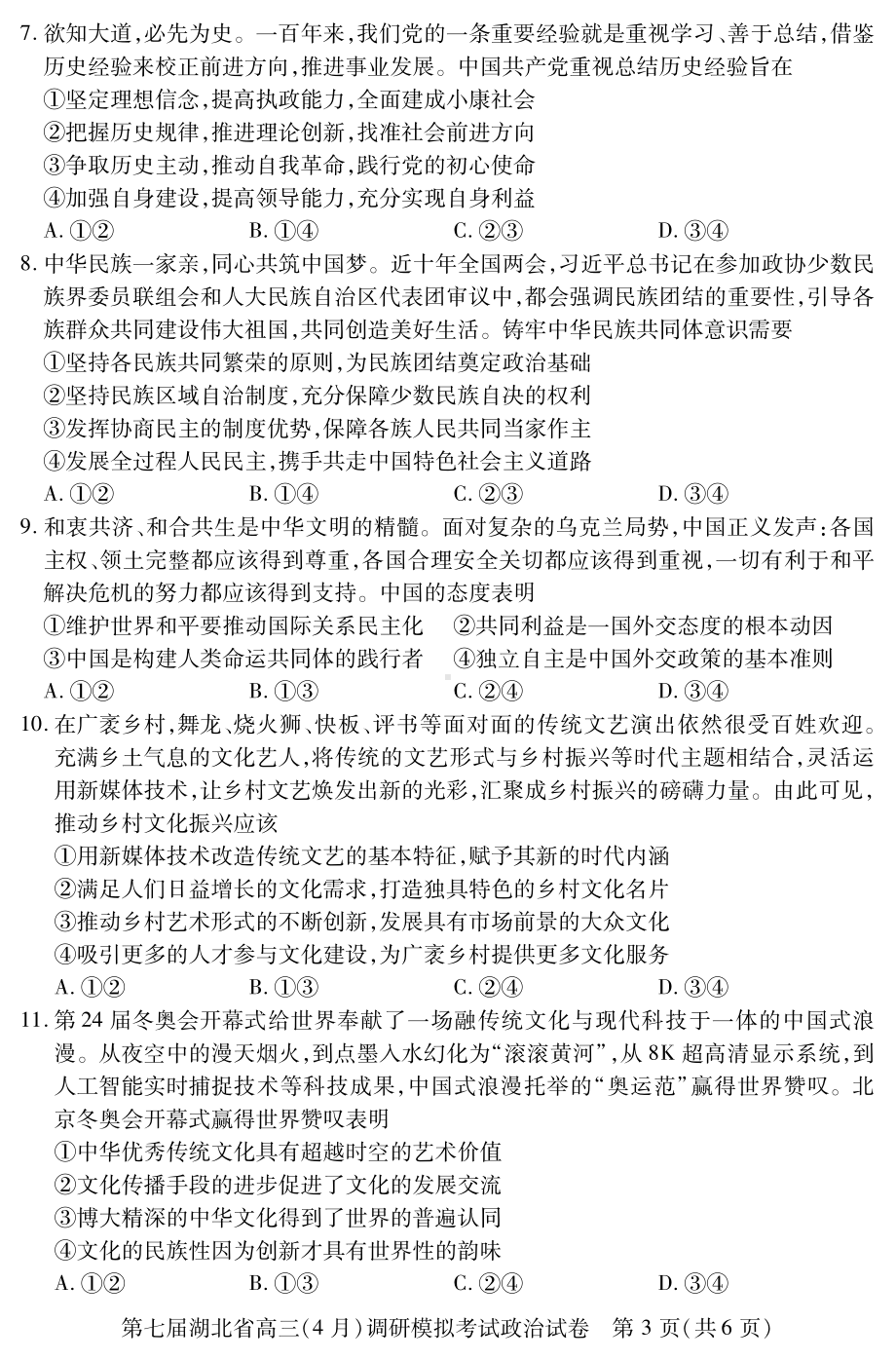 湖北省2022届高三下学期4月（二模）考试 政治 试题（含答案）.pdf_第3页