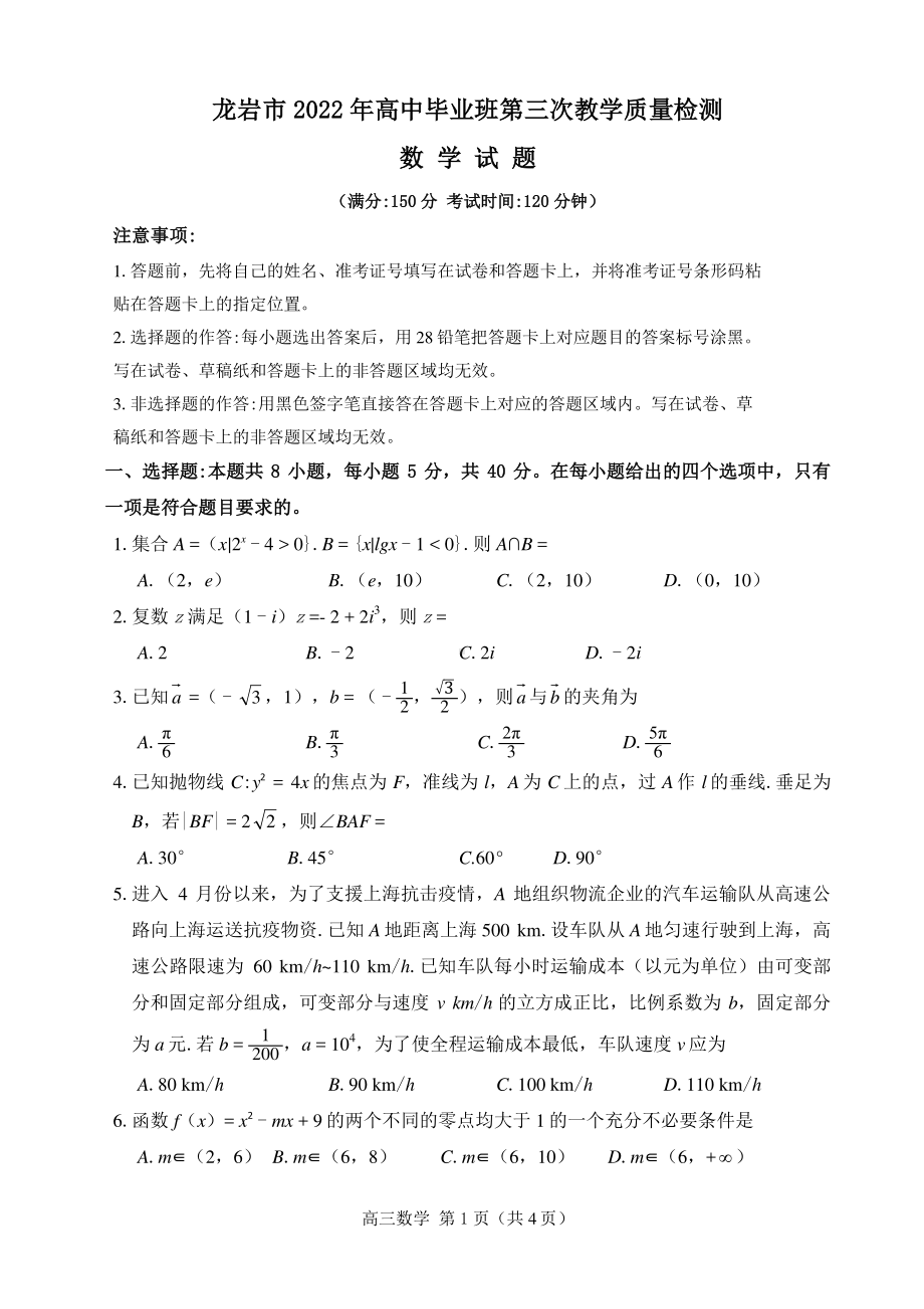 福建省龙岩市2022届高三下学期5月模拟考试 数学 试题（含解析）.pdf_第1页