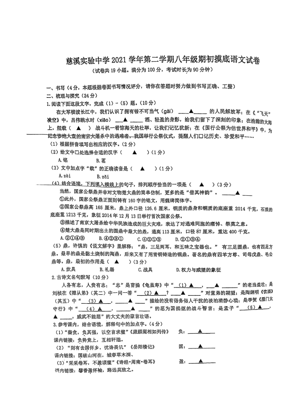 浙江省慈溪市实验2021—2022学年八年级下学期期初摸底测试语文试卷.pdf_第1页