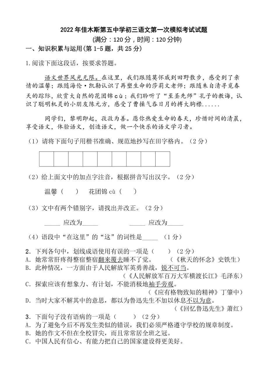 2022 年黑龙江省佳木斯第五九年级语文第一次模拟考试试题.pdf_第1页