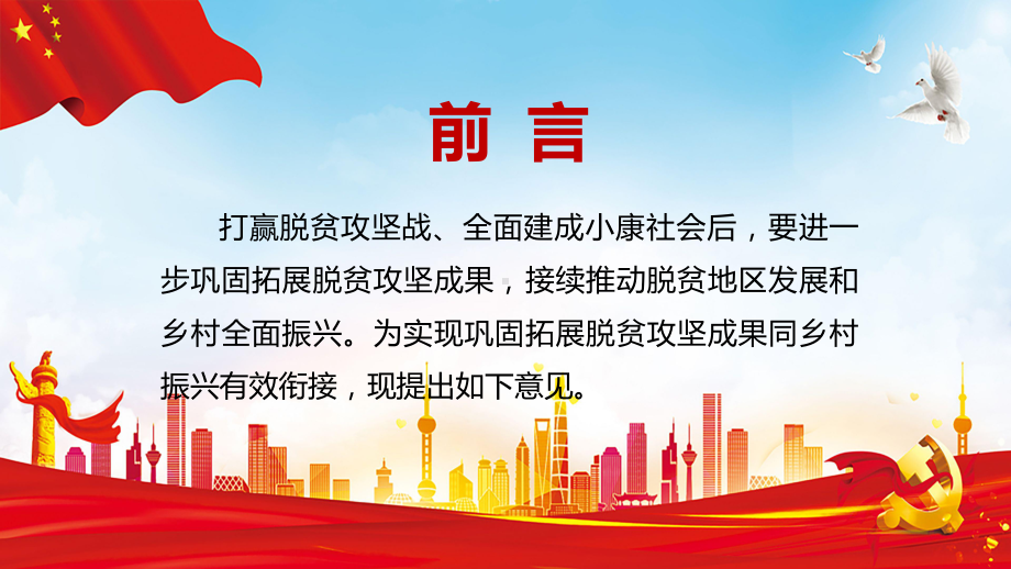 图文红色解读中共中央国务院关于实现巩固拓展脱贫攻坚成果同乡村振兴有效衔接的意见PPT（内容）课件.pptx_第2页