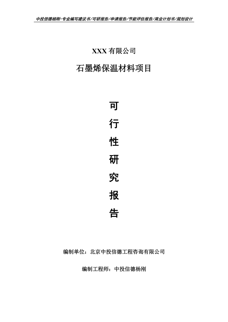 石墨烯保温材料项目可行性研究报告建议书案例.doc_第1页