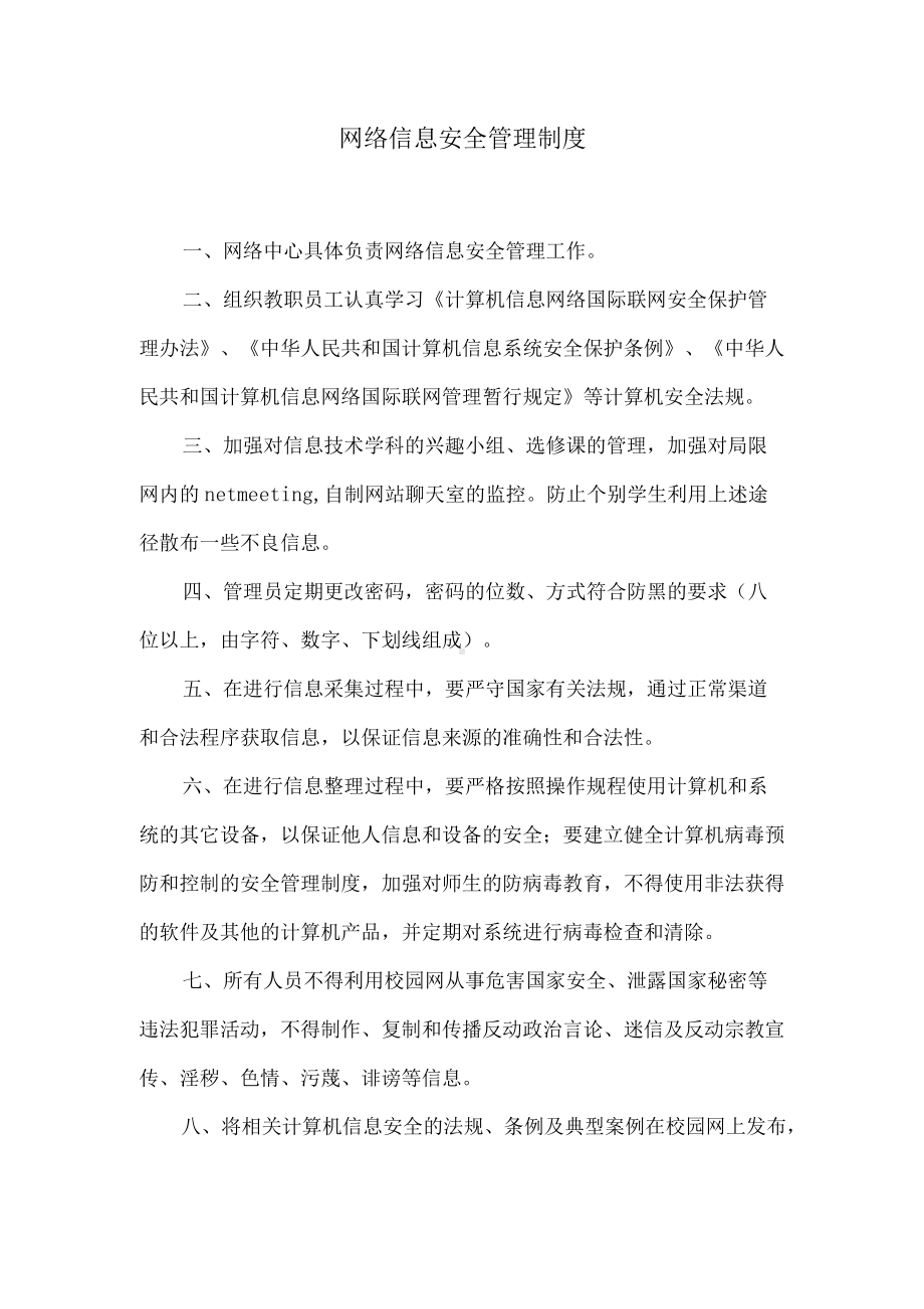 网络信息安全管理制度.docx_第1页