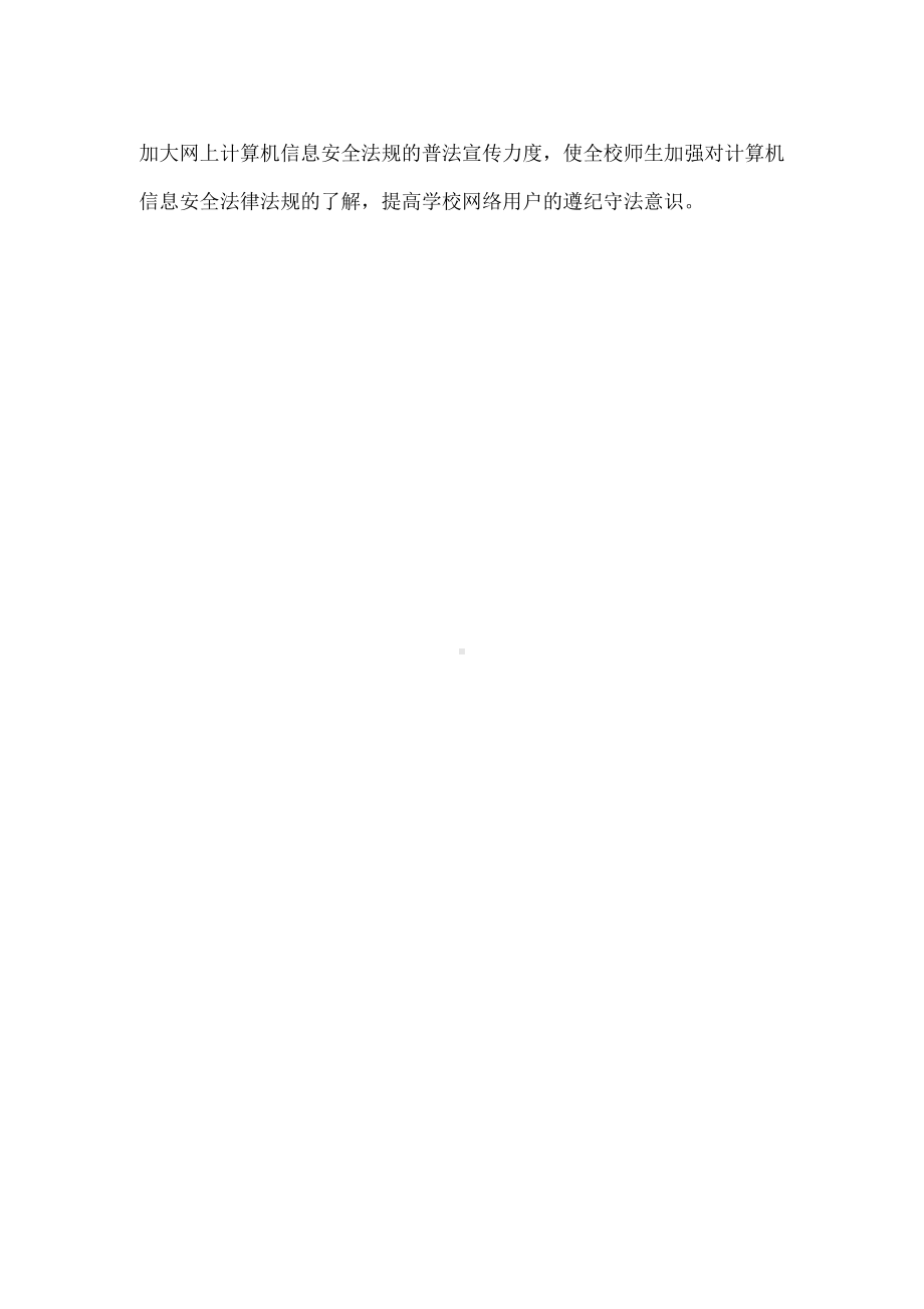 网络信息安全管理制度.docx_第2页